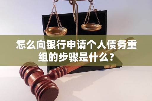 洱源怎么向银行申请个人债务重组的步骤是什么？